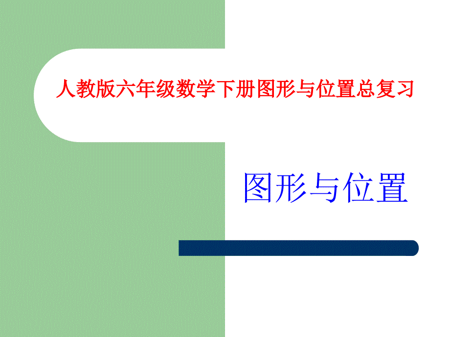 人教版六年级数学下册总复习图形与位置课件.ppt_第1页