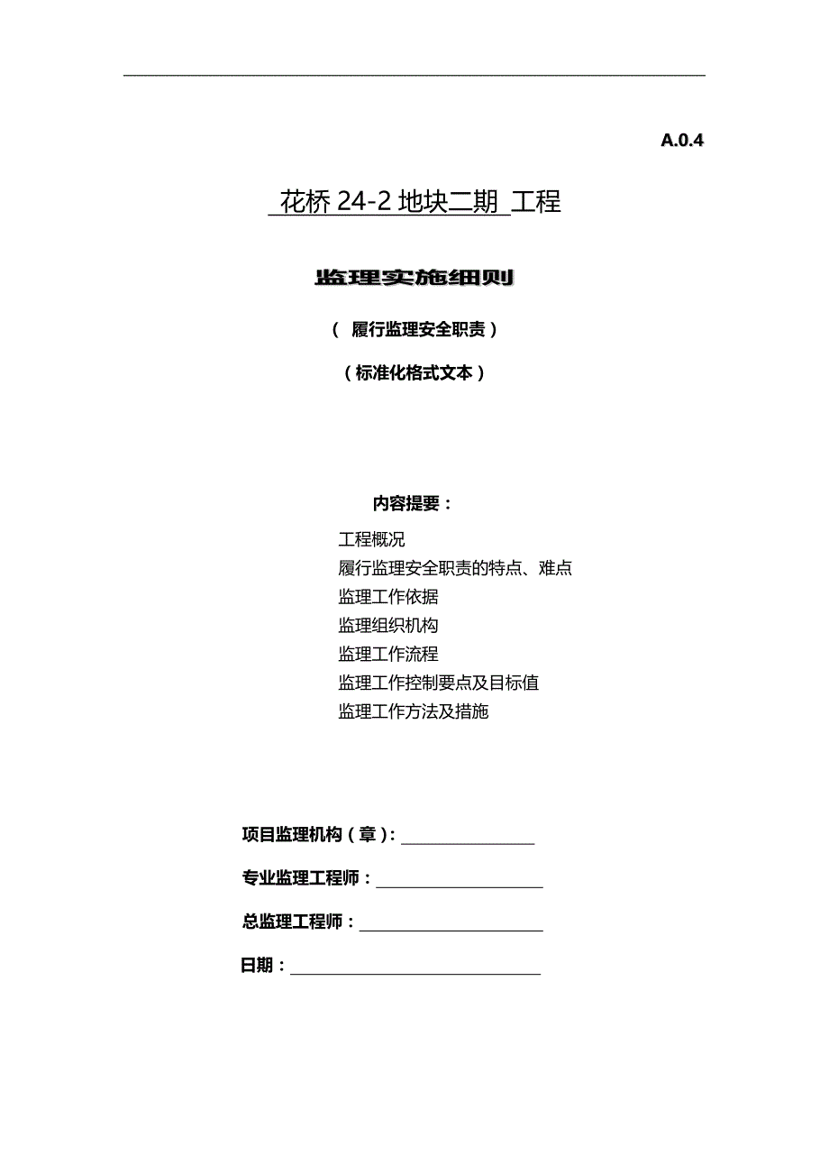 2020（岗位职责）2020年某地块工程监理实施细则_第1页