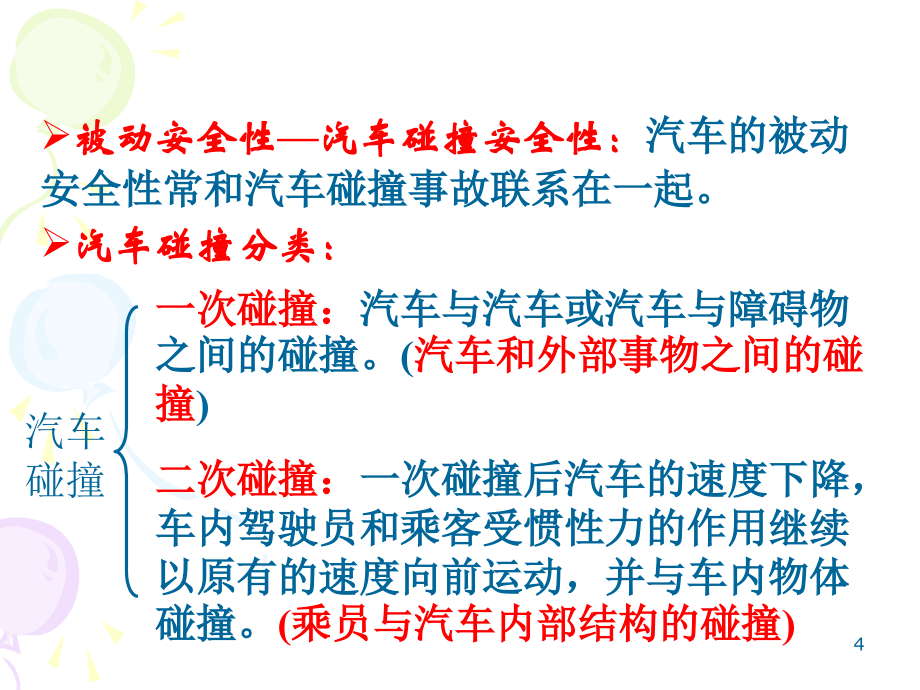 汽车被动安全性PPT幻灯片课件_第4页