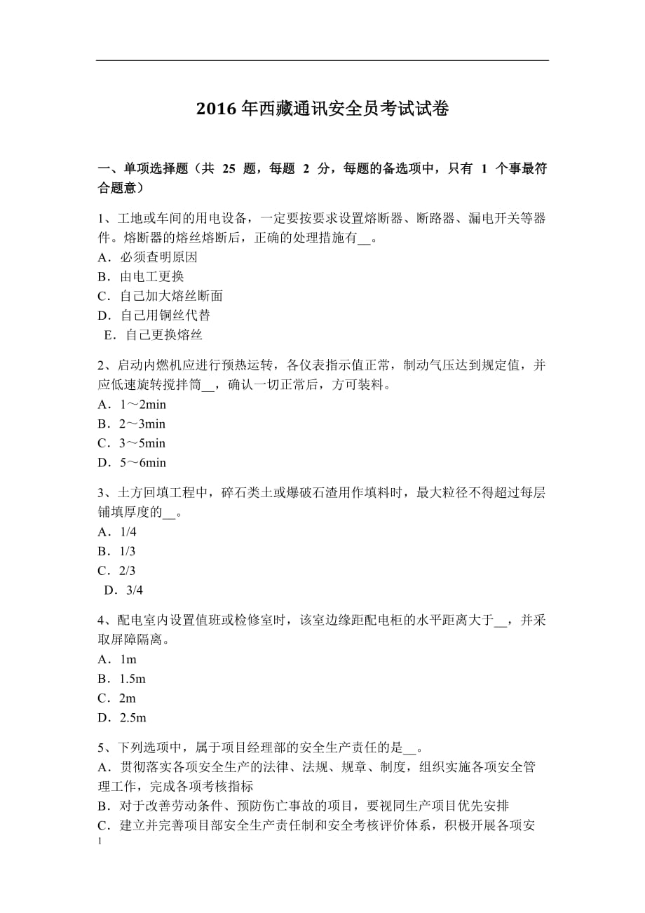 西藏通讯安全员考试试卷教材课程_第1页
