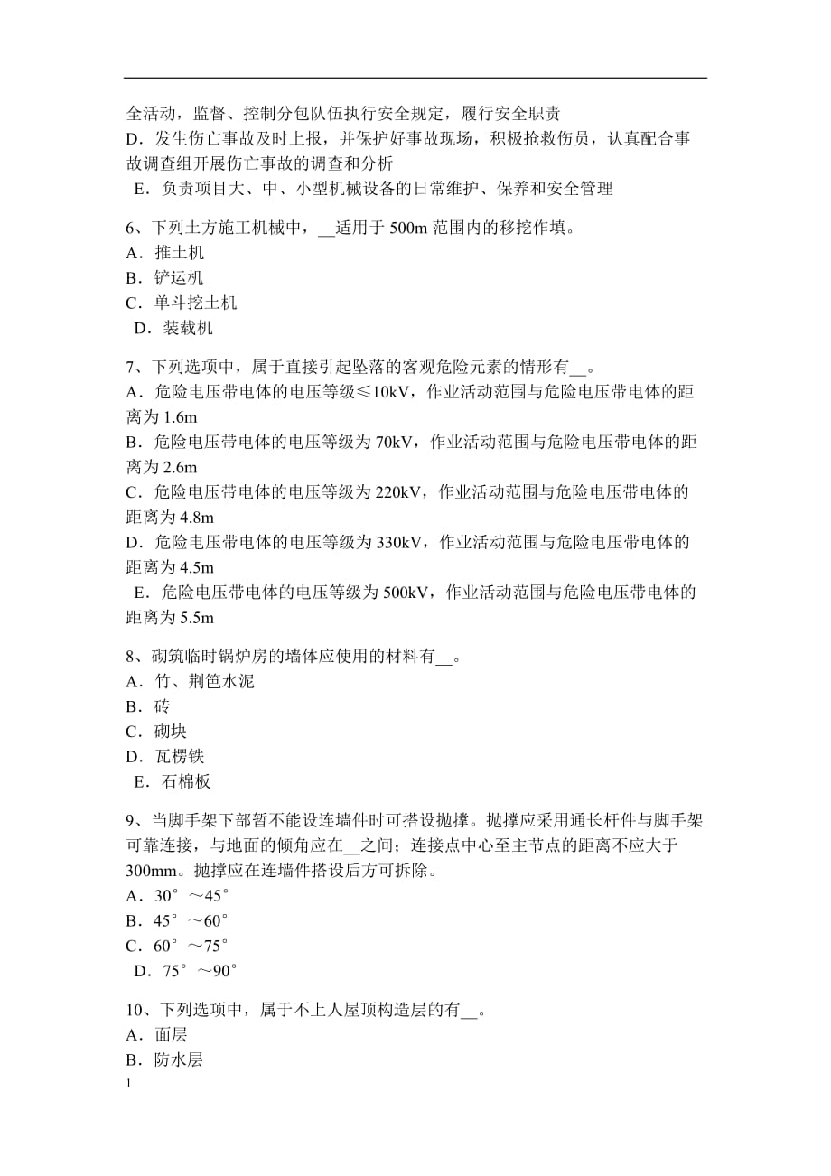 西藏通讯安全员考试试卷教材课程_第2页
