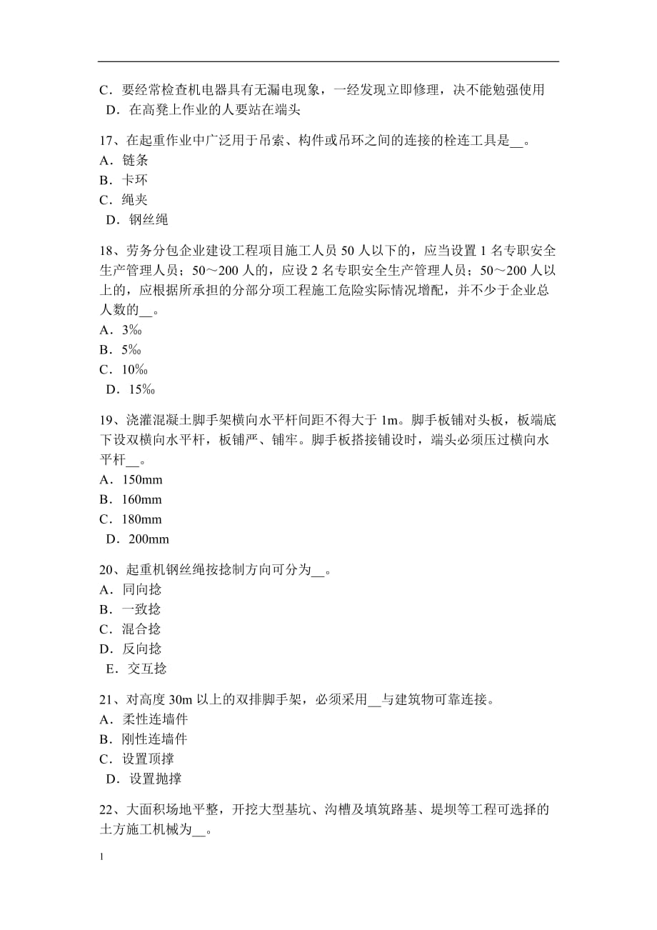 西藏通讯安全员考试试卷教材课程_第4页