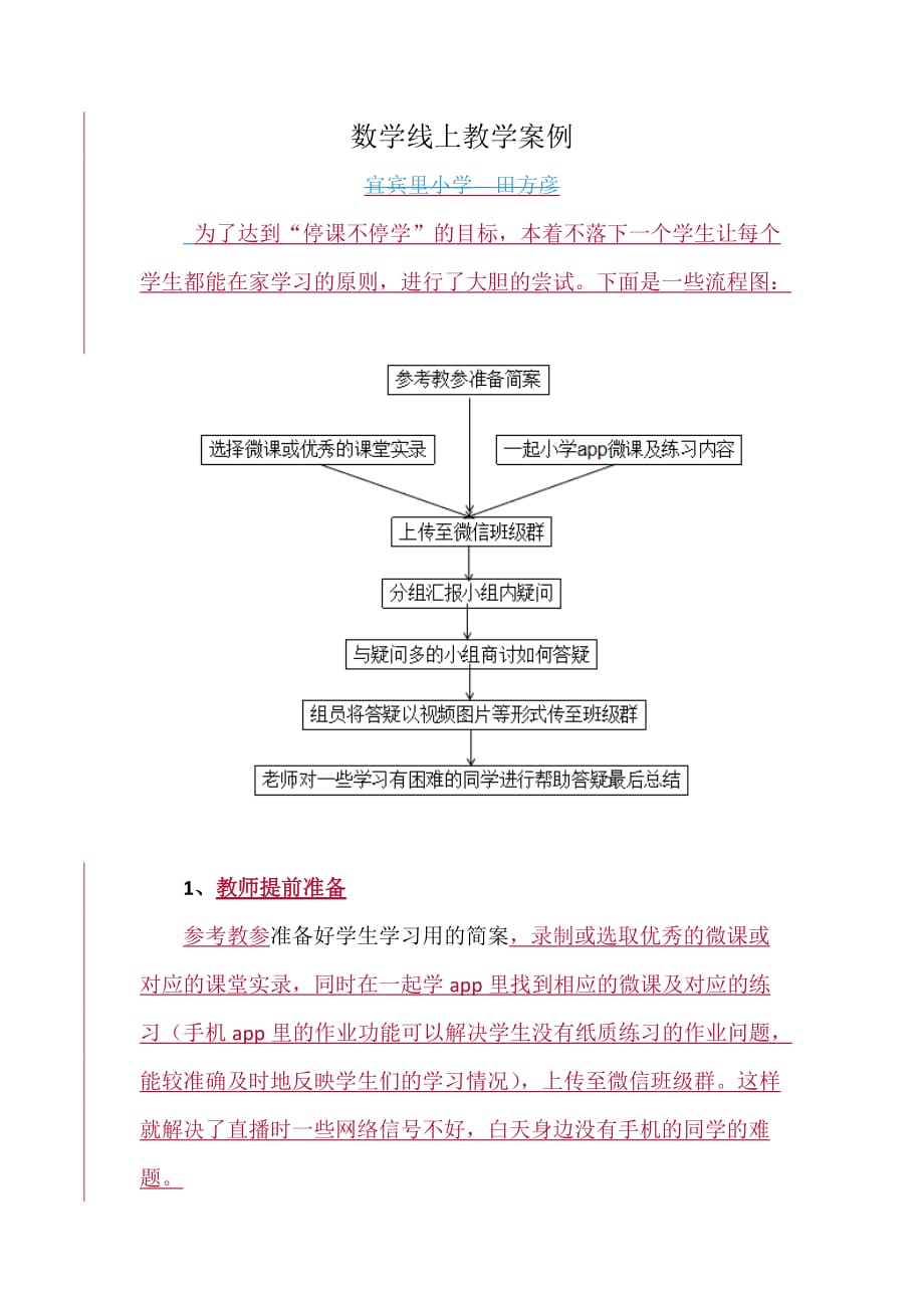 “停课不停学”教学案例——小学数学线上教学案例_第1页