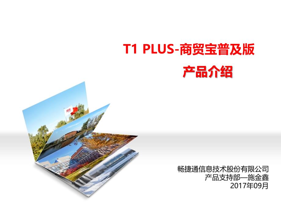 T1 PLUS-商贸宝普及版培训文档_第1页