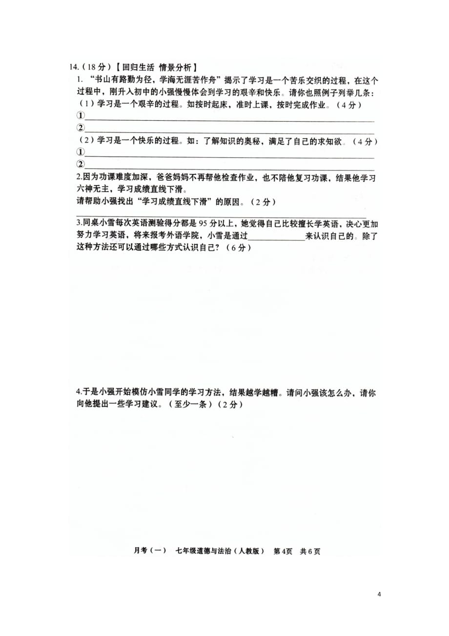 安徽省阜阳市陈梦中学七年级道德与法治上学期第一次月考试题（扫描版）新人教版_第4页