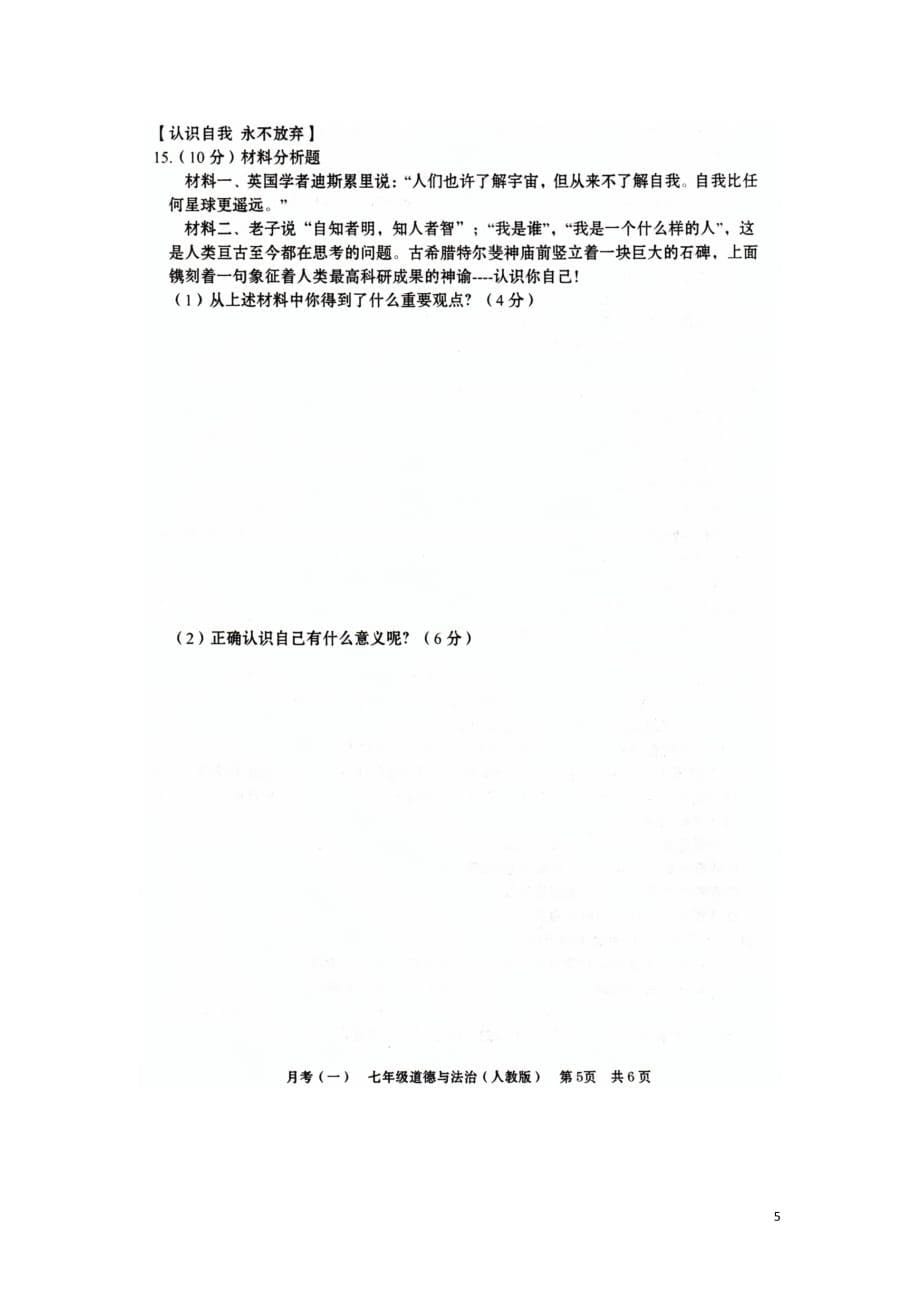 安徽省阜阳市陈梦中学七年级道德与法治上学期第一次月考试题（扫描版）新人教版_第5页