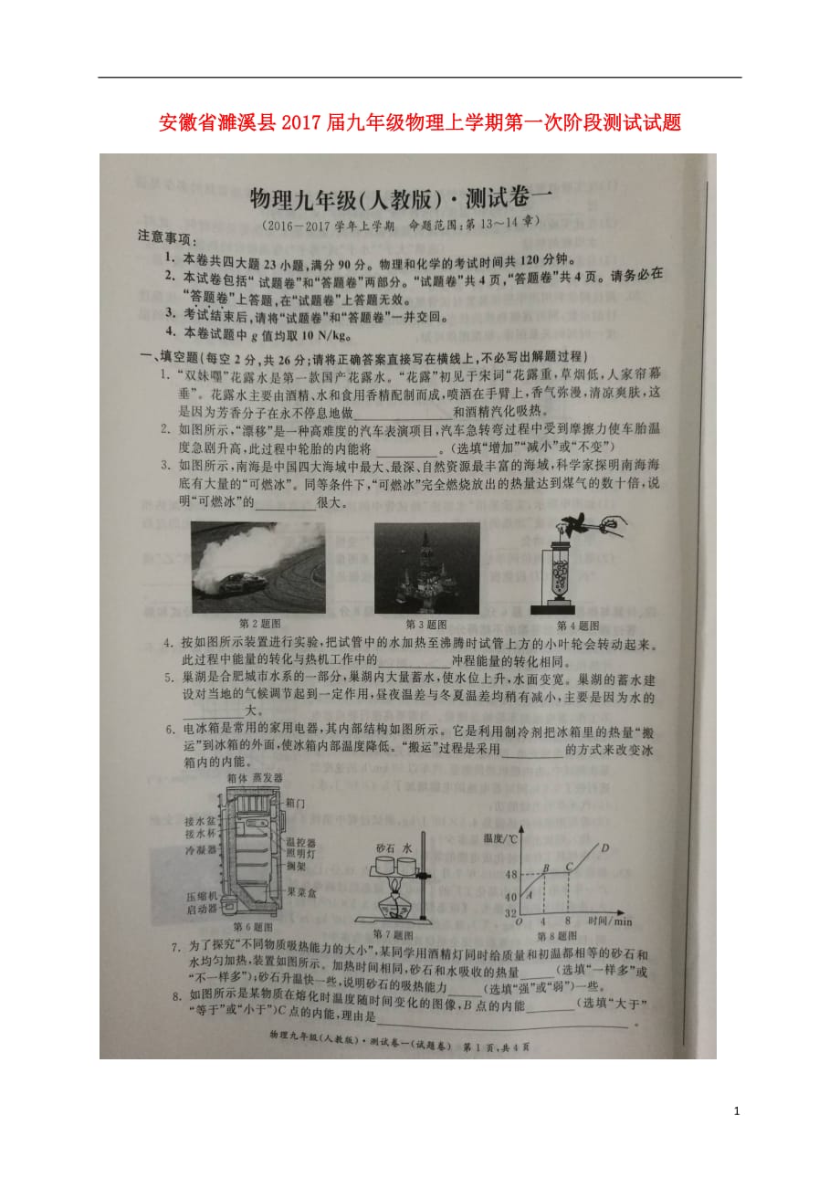 安徽省濉溪县九年级物理上学期第一次阶段测试试题（扫描版）粤教沪版_第1页