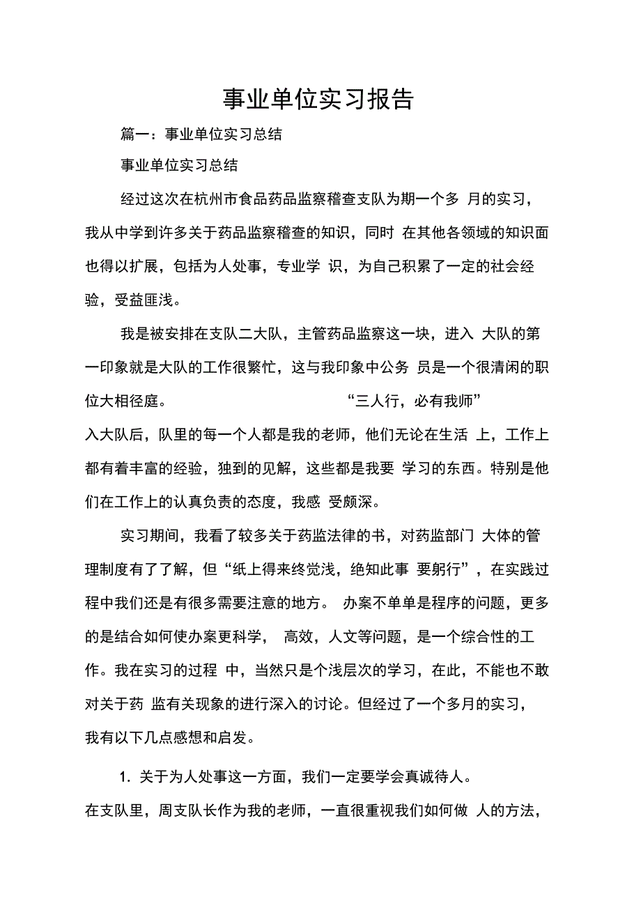 202X年事业单位实习报告_第1页