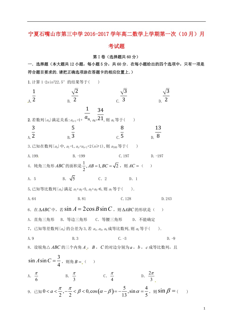 宁夏石嘴山市第三中学高二数学上学期第一次（10月）月考试题_第1页