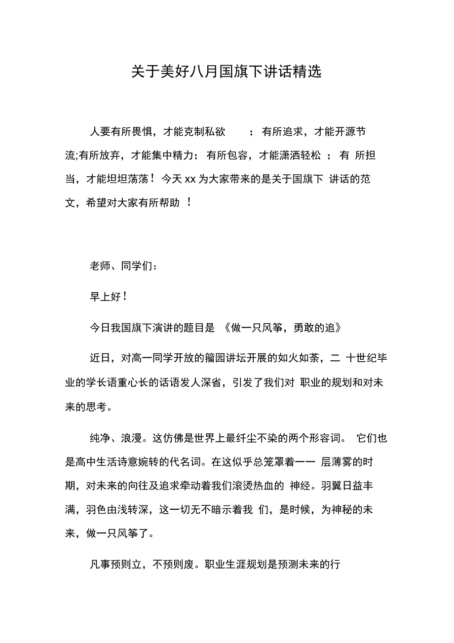 202X年关于美好八月国旗下讲话精选_第1页