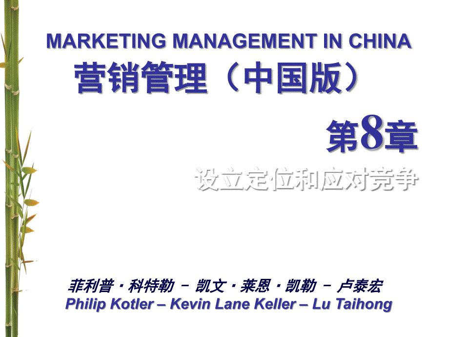 MBA教学课件-营销管理-科特勒-中国13版-第8章-设立定位和应对竞争_第1页