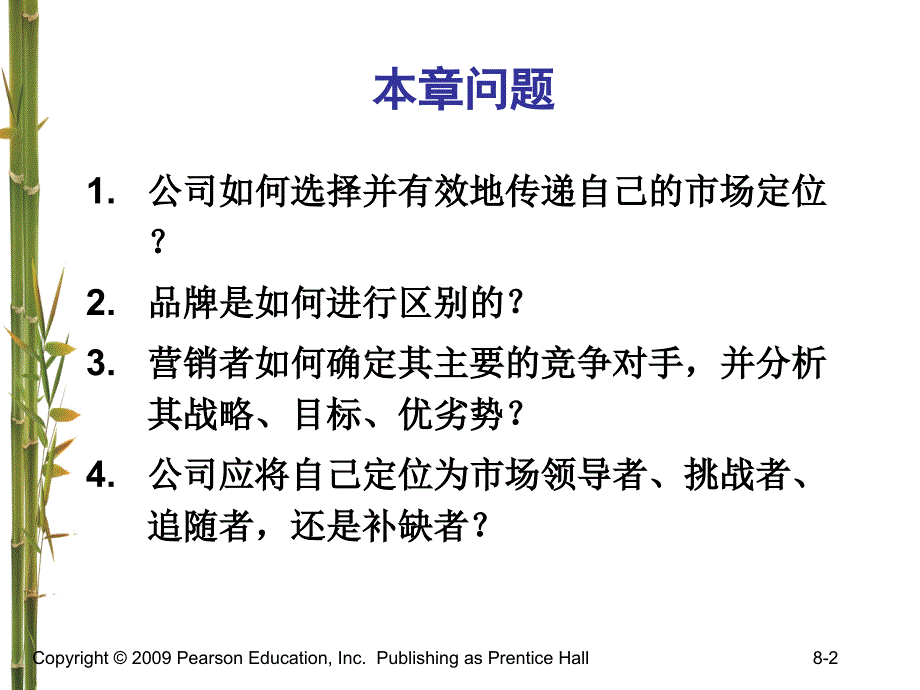 MBA教学课件-营销管理-科特勒-中国13版-第8章-设立定位和应对竞争_第2页