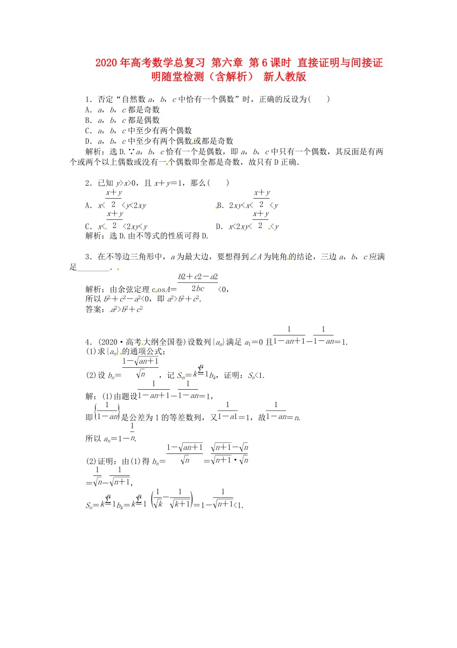 2020年高考数学总复习 第六章 第6课时 直接证明与间接证明随堂检测（含解析） 新人教版（通用）_第1页