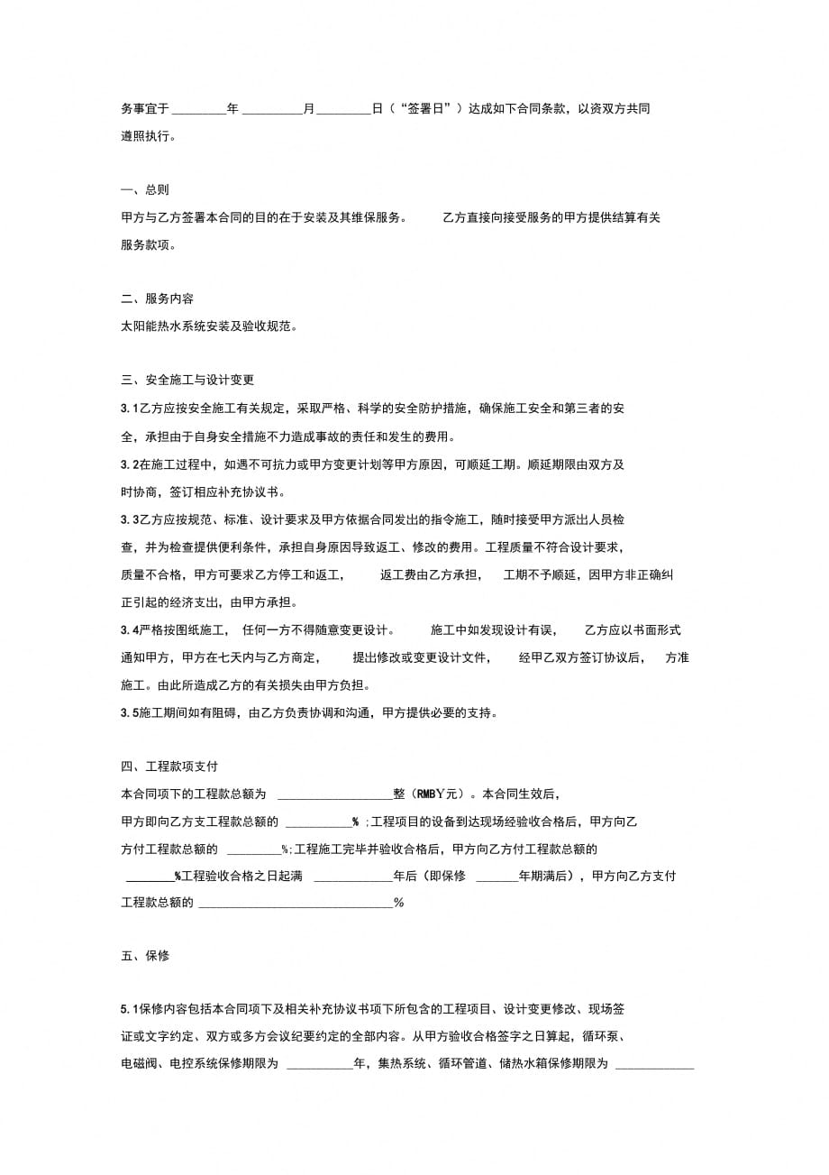 202X年太阳能热水系统安装及其维保合同协议_第2页