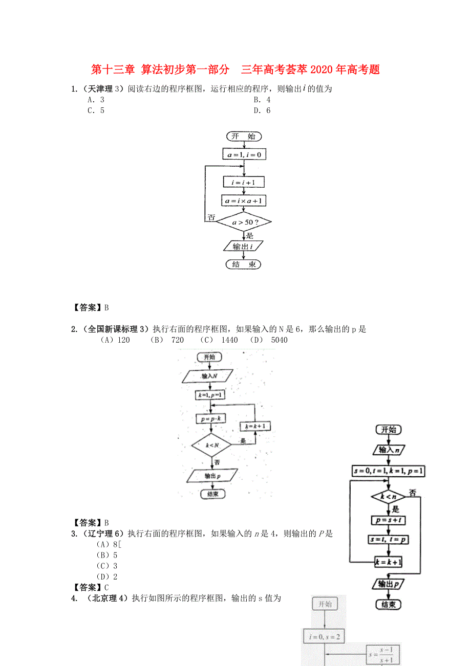 2020版高考数学 3年高考2年模拟 第13章 算法初步（通用）_第1页