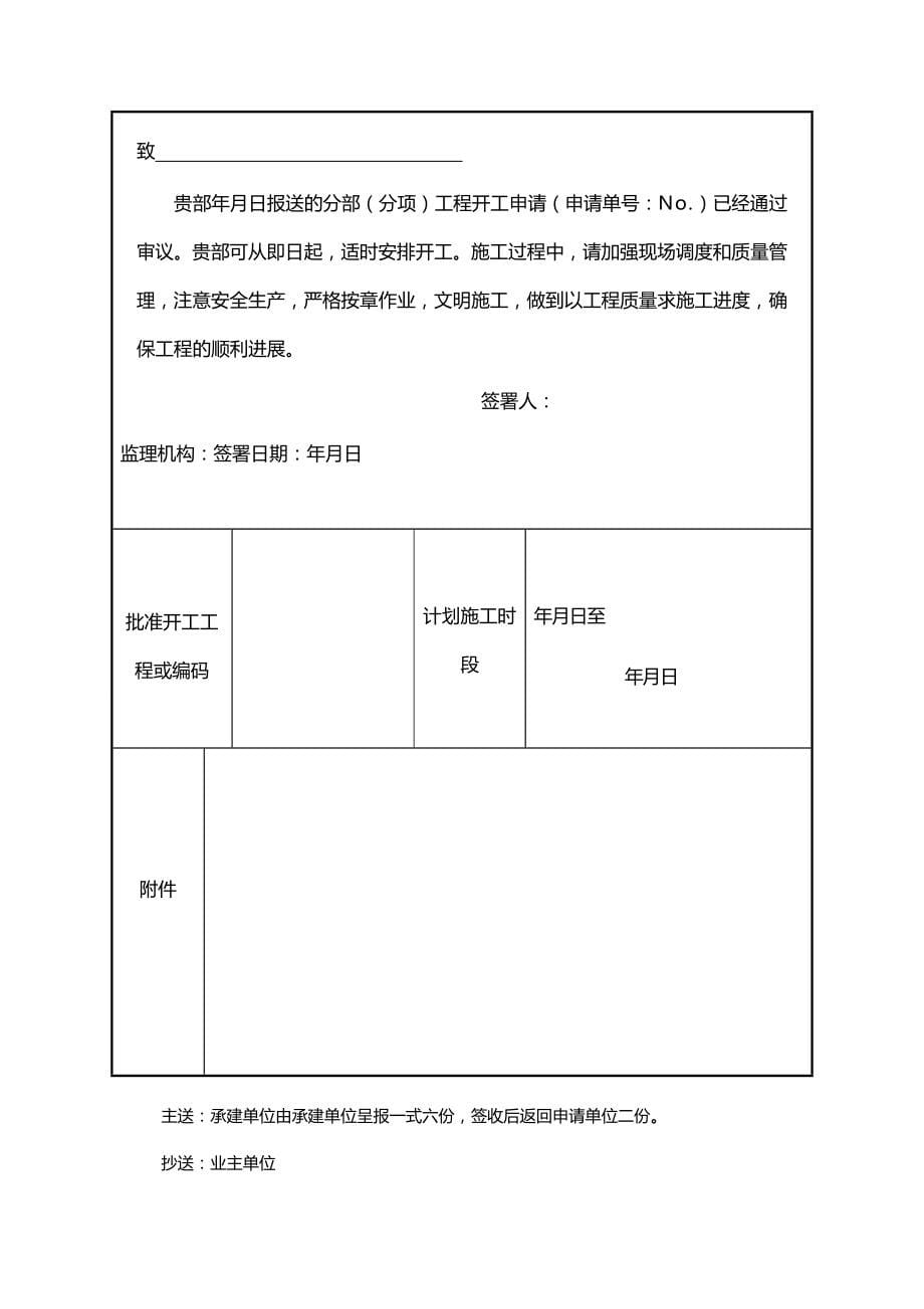 2020（建筑工程制度及套表）水利水电工程常用验收表格个(包含水利水电锚索验收表格)_第5页