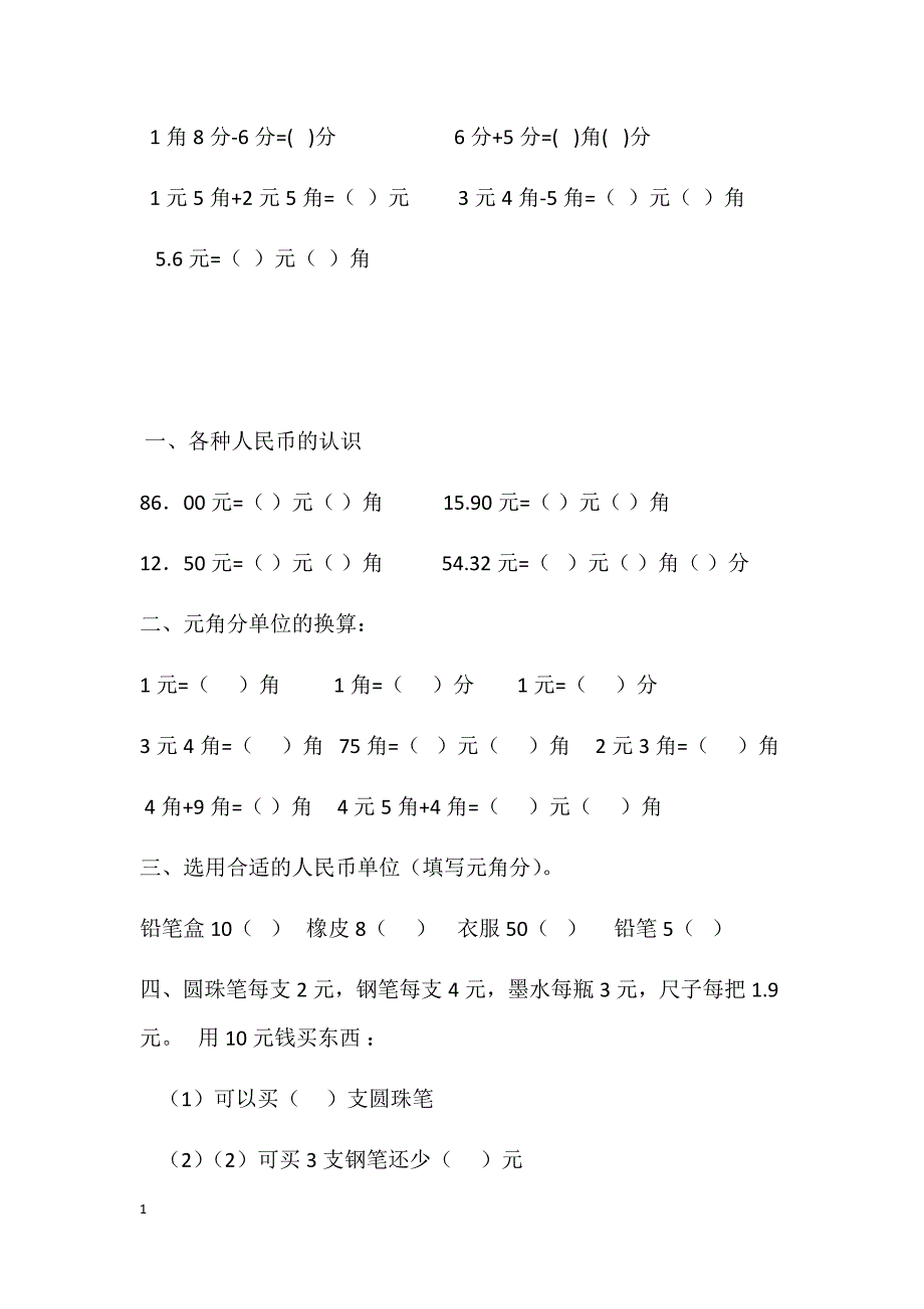 一年级下册元角分换算练习题教学教案_第2页