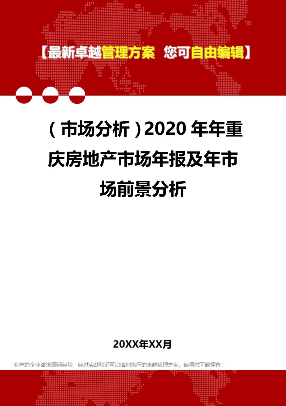 （市场分析）2020年年重庆房地产市场年报及年市场前景分析__第1页