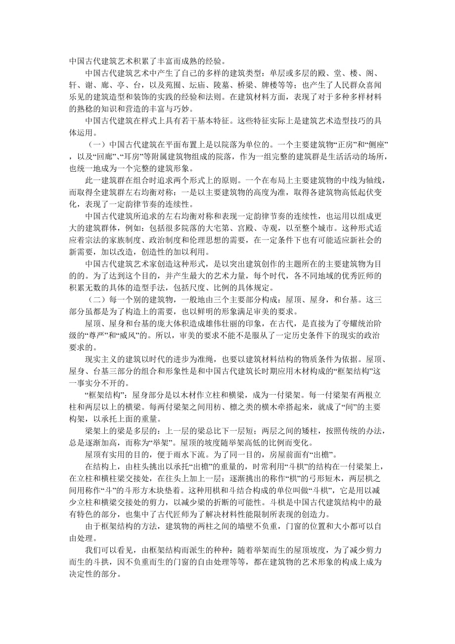 中国古代建筑的结构特点.doc_第1页