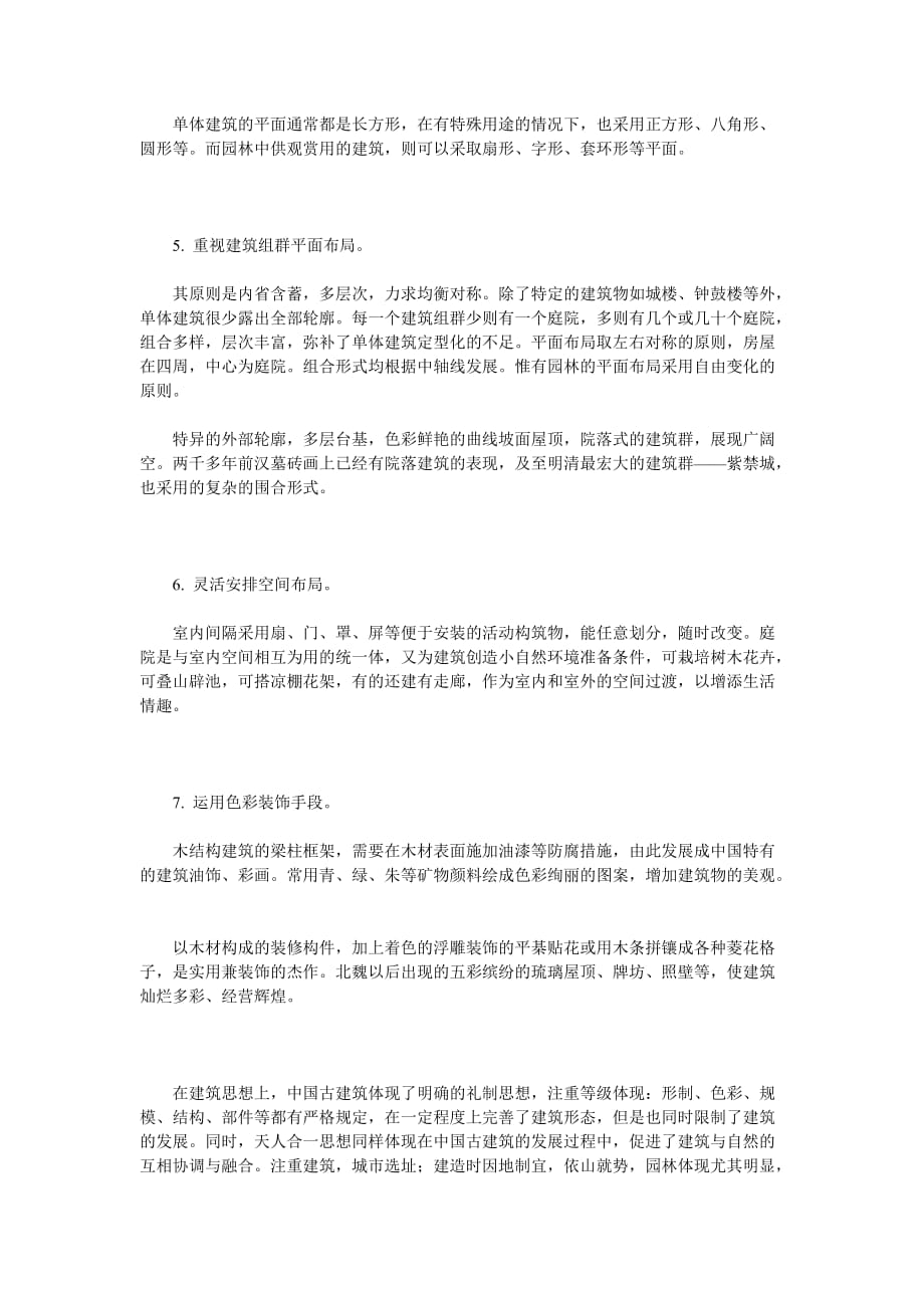 中国古代建筑的结构特点.doc_第4页