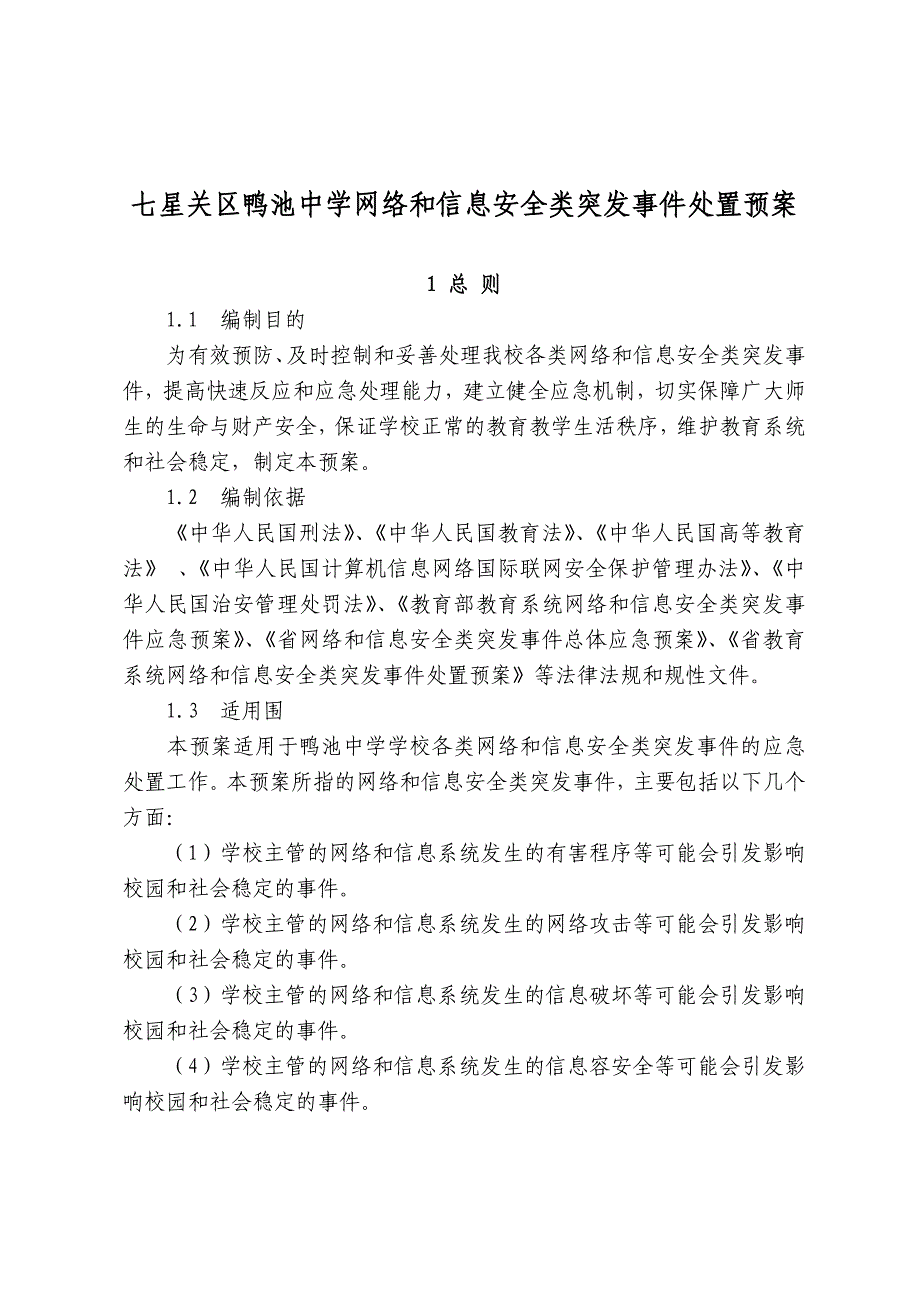 教育系统网络和信息安全类突发事件处置预案_第1页