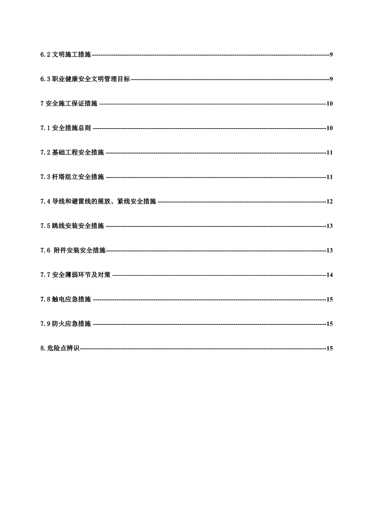 35KV集电线路安全施工措施.doc_第4页