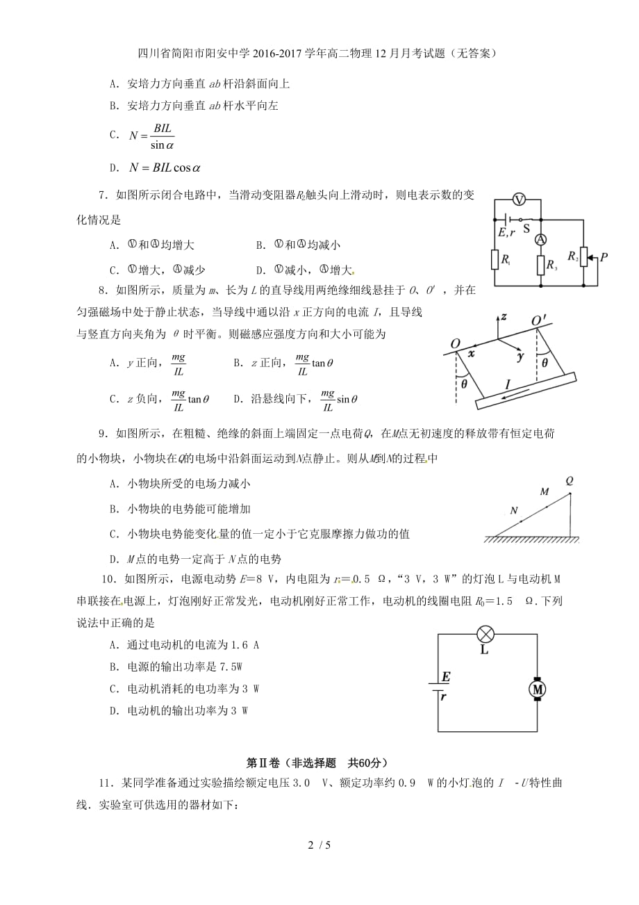 四川省简阳市阳安中学高二物理12月月考试题（无答案）_第2页