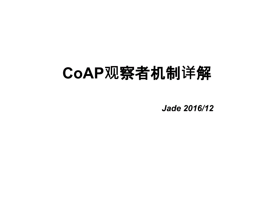 CoAP观察者机制详解_第1页