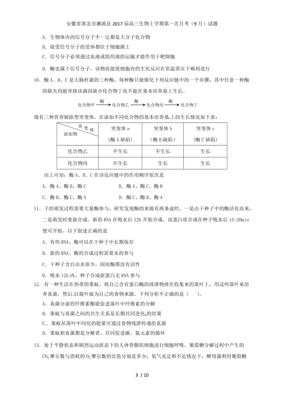 安徽省淮北市濉溪县高三生物上学期第一次月考（9月）试题_第3页