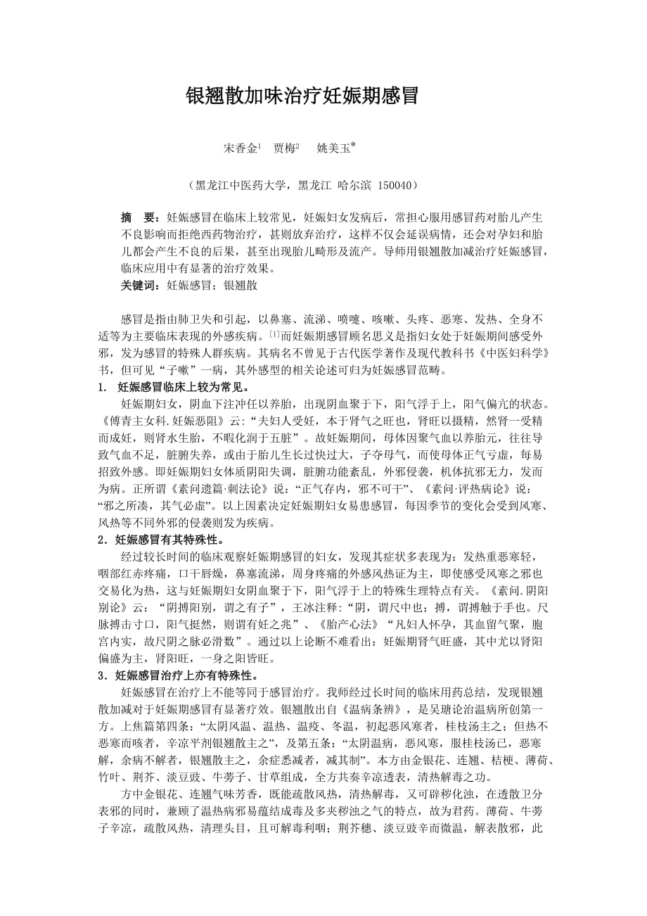 银翘散加味治疗妊娠期感冒.doc_第1页