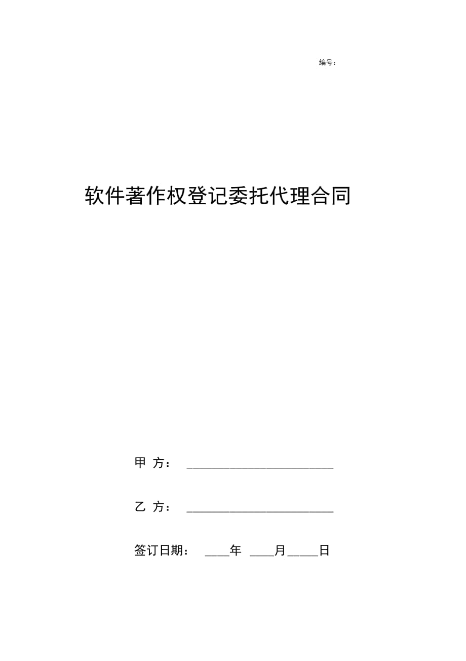 软件著作权登记委托代理合同协议书范本新版_第1页