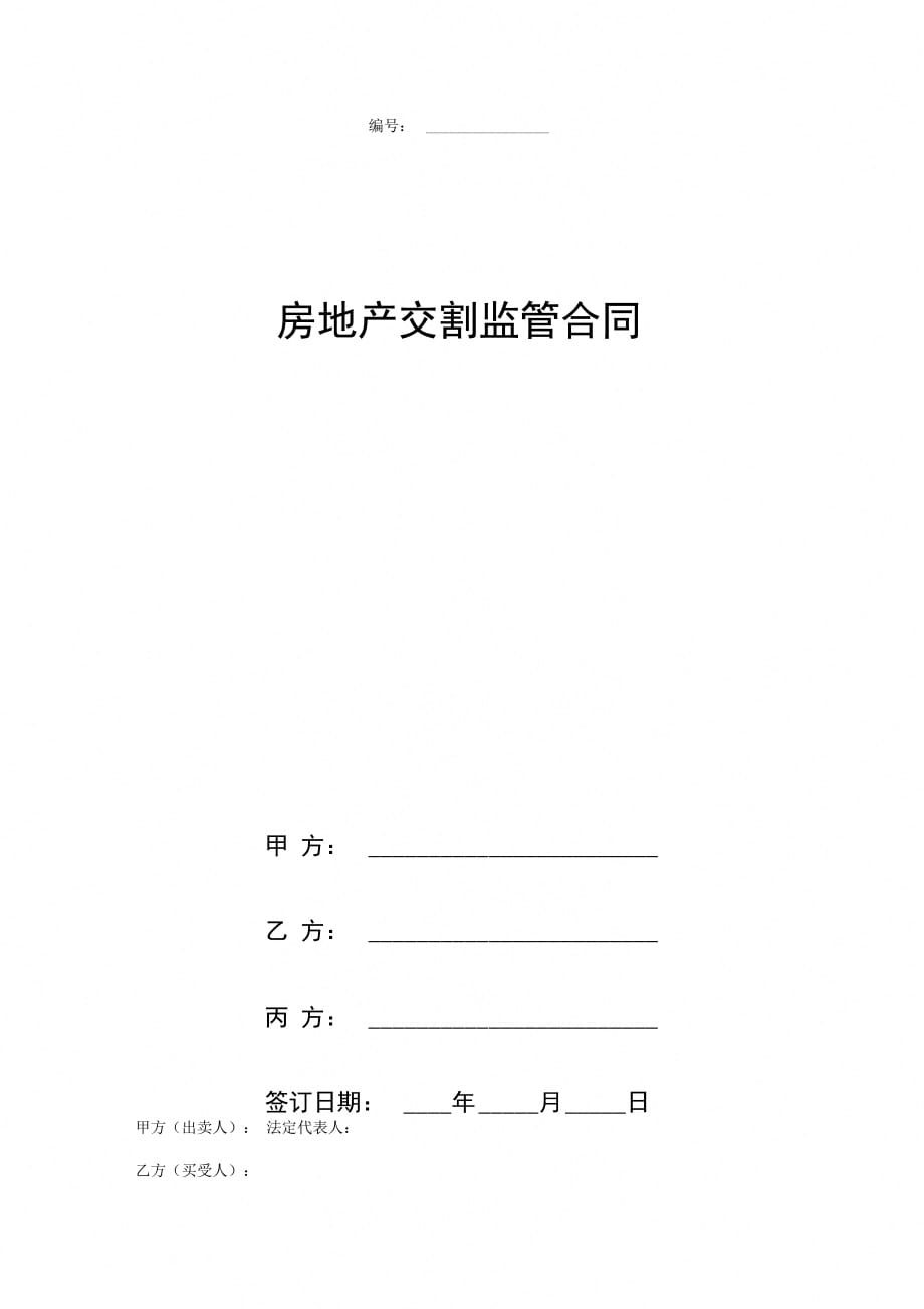 房地产交割监管合同协议书范本第三方_第1页