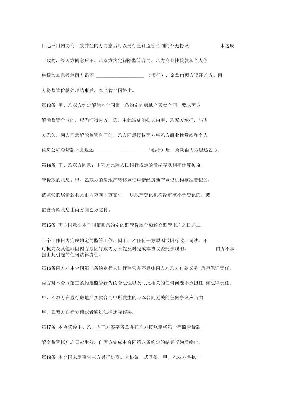 房地产交割监管合同协议书范本第三方_第5页