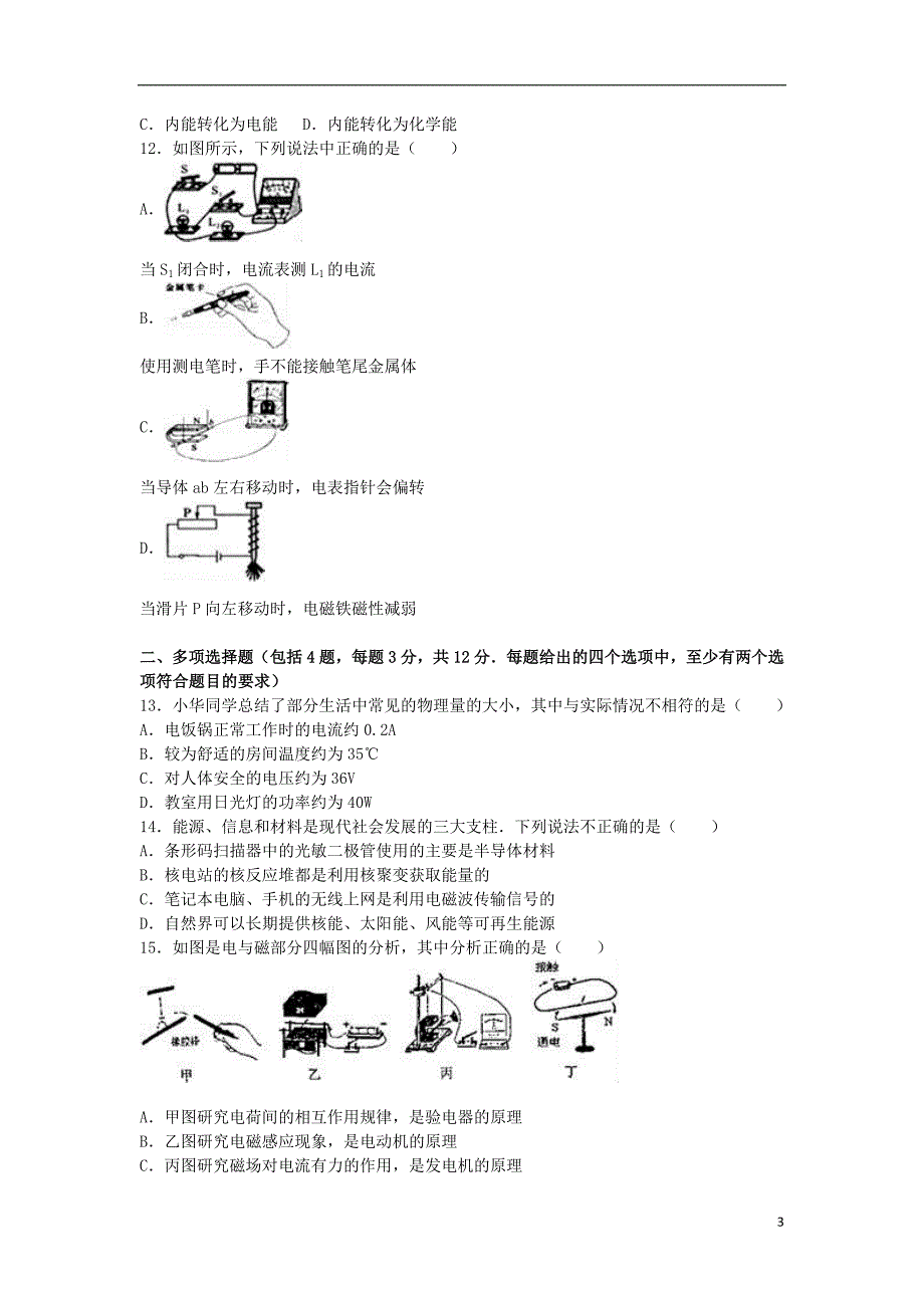 山东省济南市历下区九年级物理上学期期末试卷（含解析）新人教版_第3页