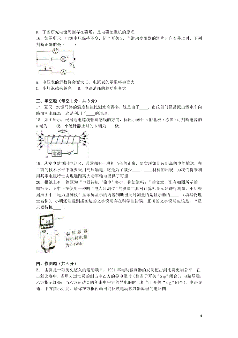 山东省济南市历下区九年级物理上学期期末试卷（含解析）新人教版_第4页