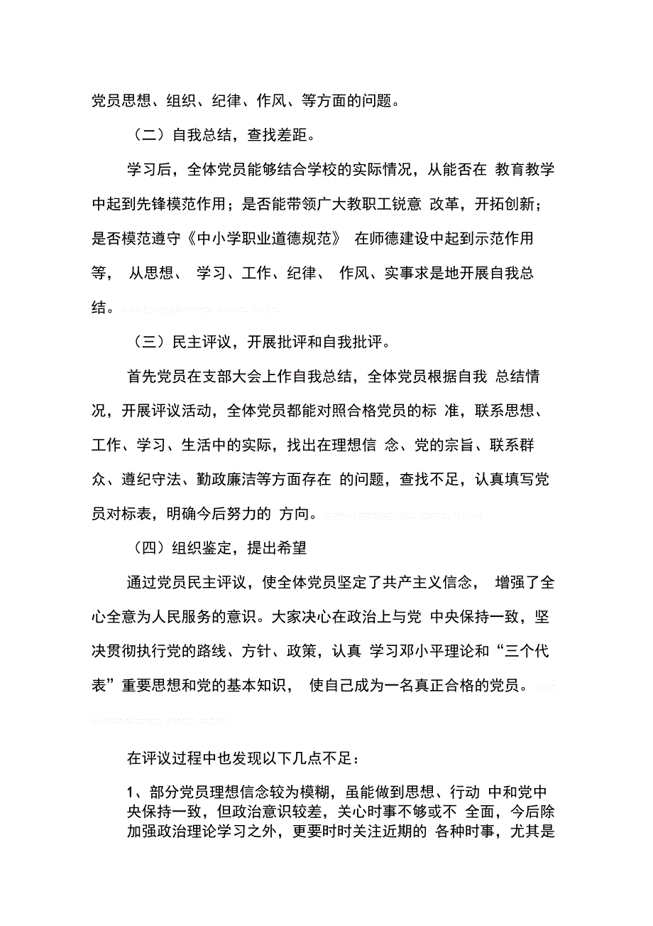 202X年学校党支部民主评议工作总结_第2页