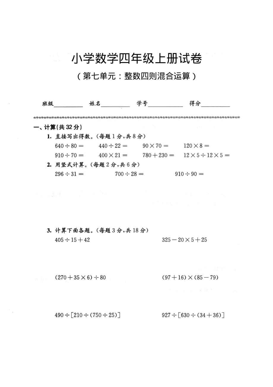 苏教版四年级上册数学第七单元：整数四则混合运算测试卷二（无答案）_第1页