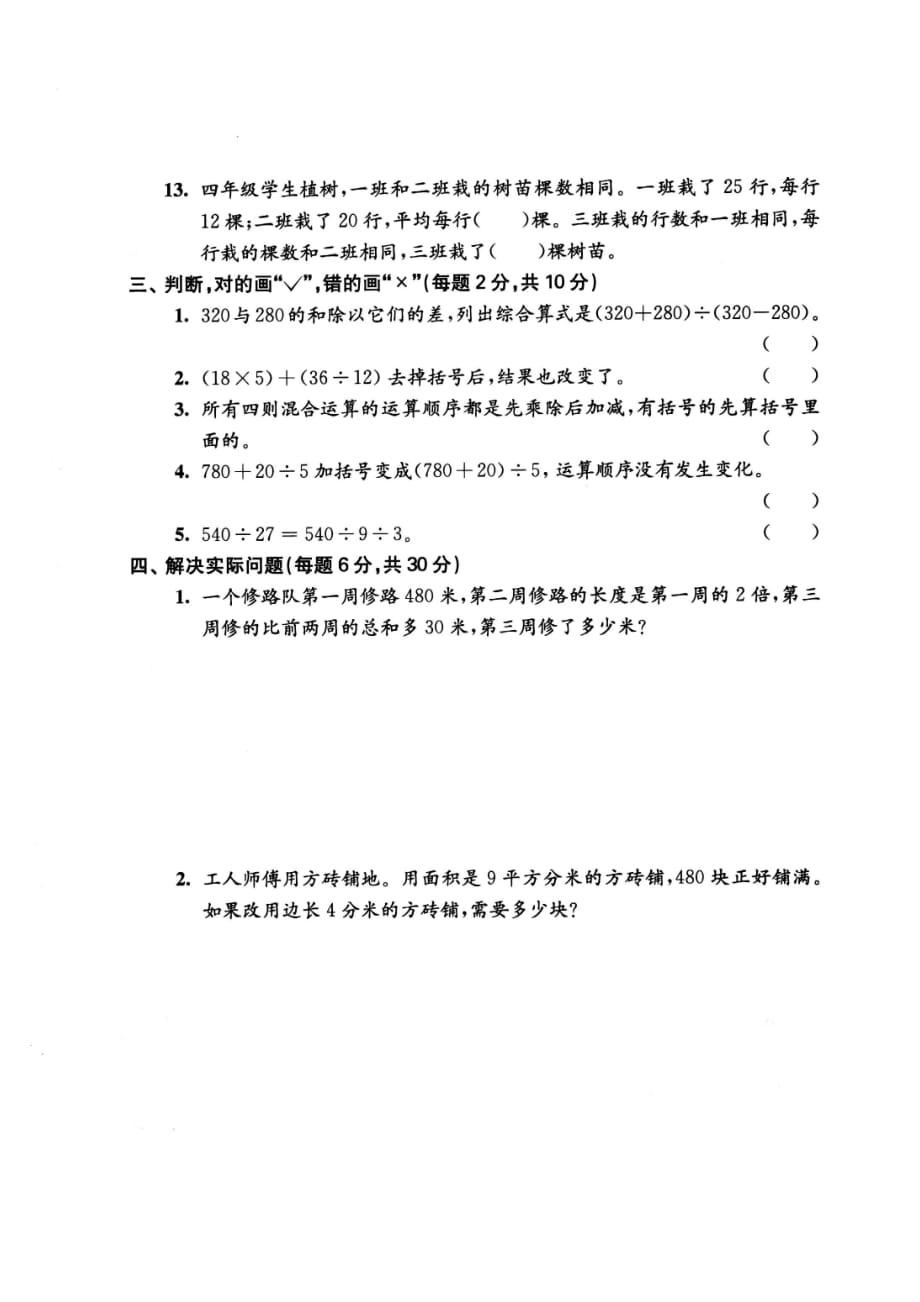 苏教版四年级上册数学第七单元：整数四则混合运算测试卷二（无答案）_第3页