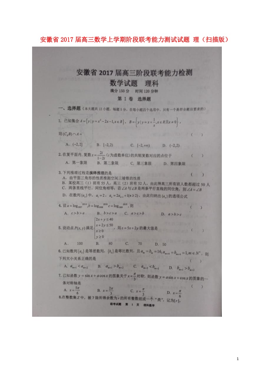 安徽省高三数学上学期阶段联考能力测试试题理（扫描版）_第1页