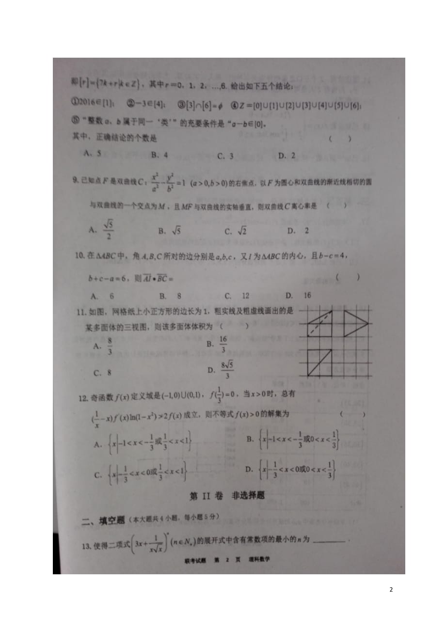 安徽省高三数学上学期阶段联考能力测试试题理（扫描版）_第2页