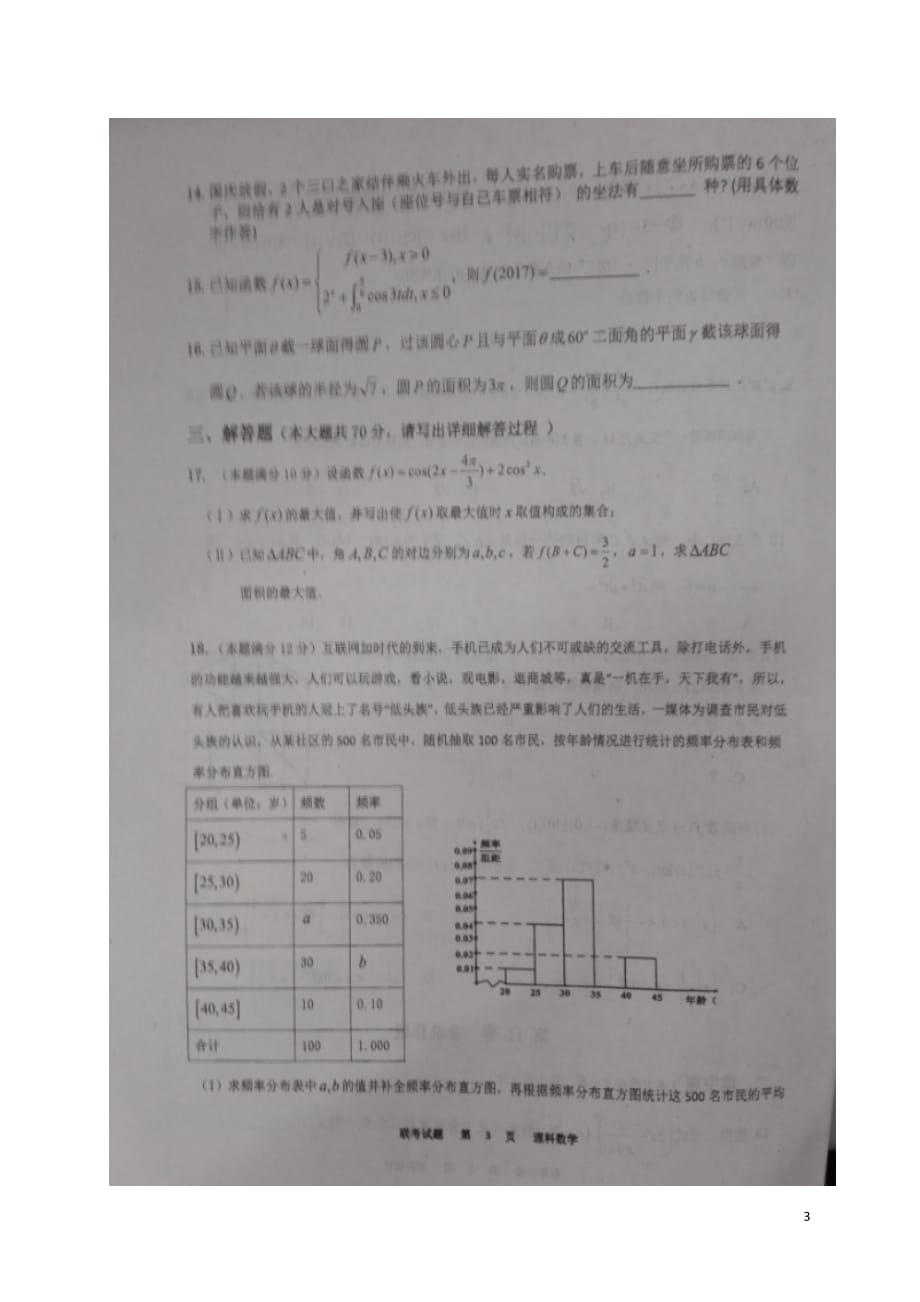 安徽省高三数学上学期阶段联考能力测试试题理（扫描版）_第3页