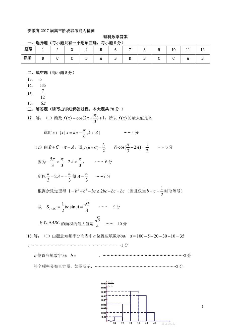 安徽省高三数学上学期阶段联考能力测试试题理（扫描版）_第5页