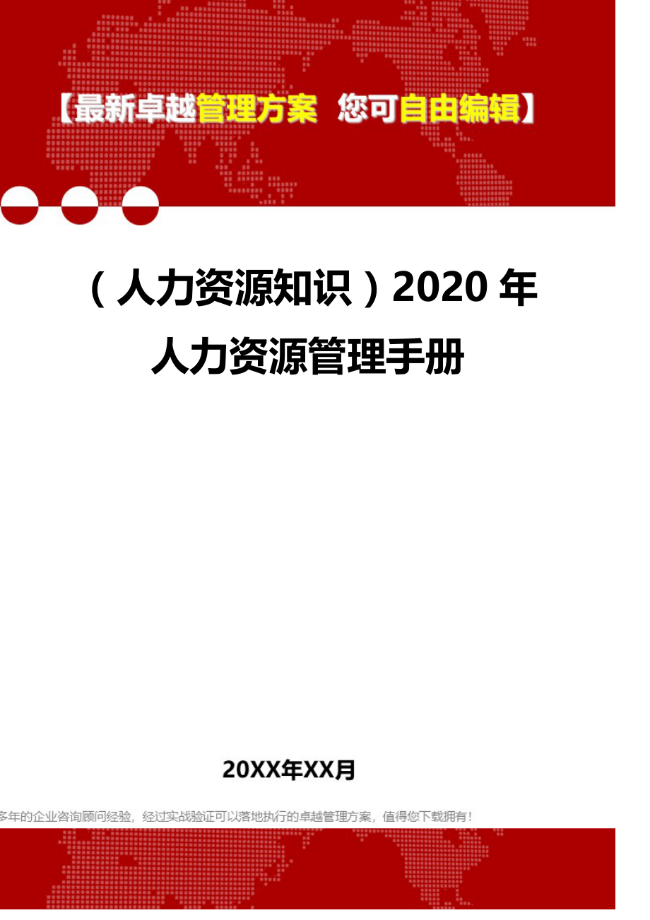 （人力资源知识）2020年人力资源管理手册__第1页