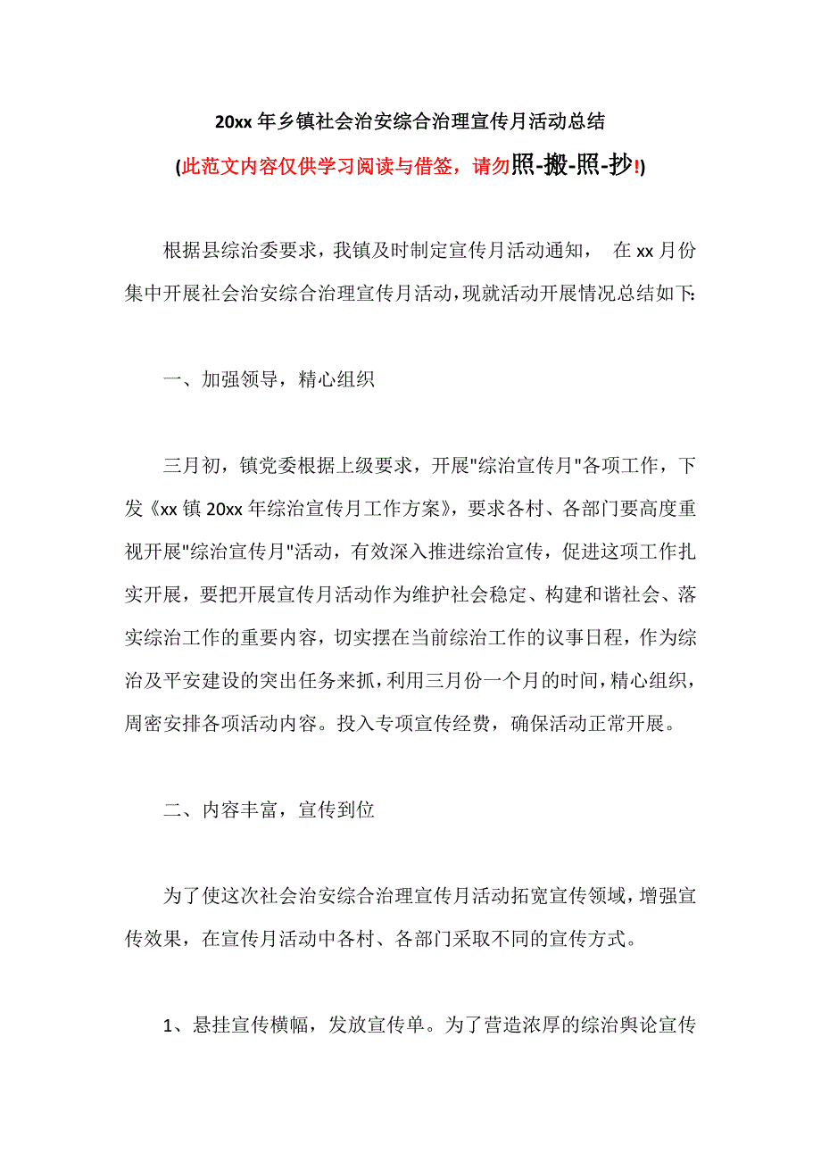 20xx年乡镇社会治安综合治理宣传月活动总结（可编辑范本）_第1页