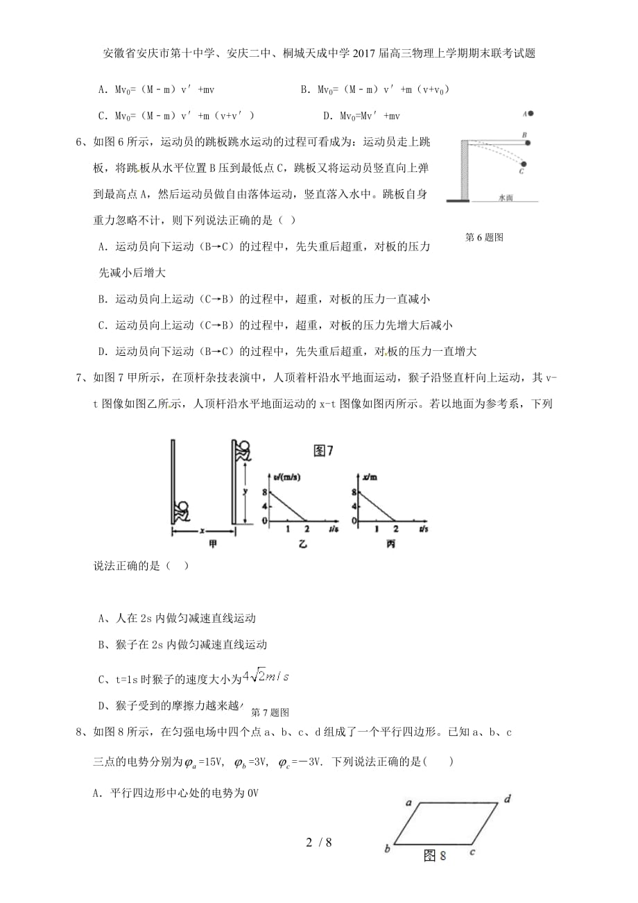 安徽省、安庆二中、桐城天成中学高三物理上学期期末联考试题_第2页