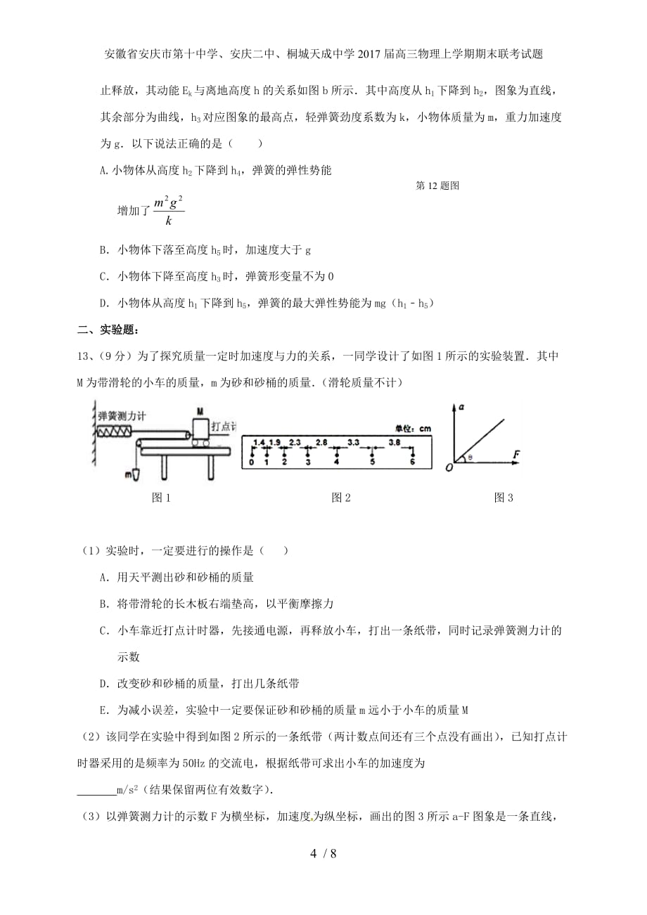 安徽省、安庆二中、桐城天成中学高三物理上学期期末联考试题_第4页