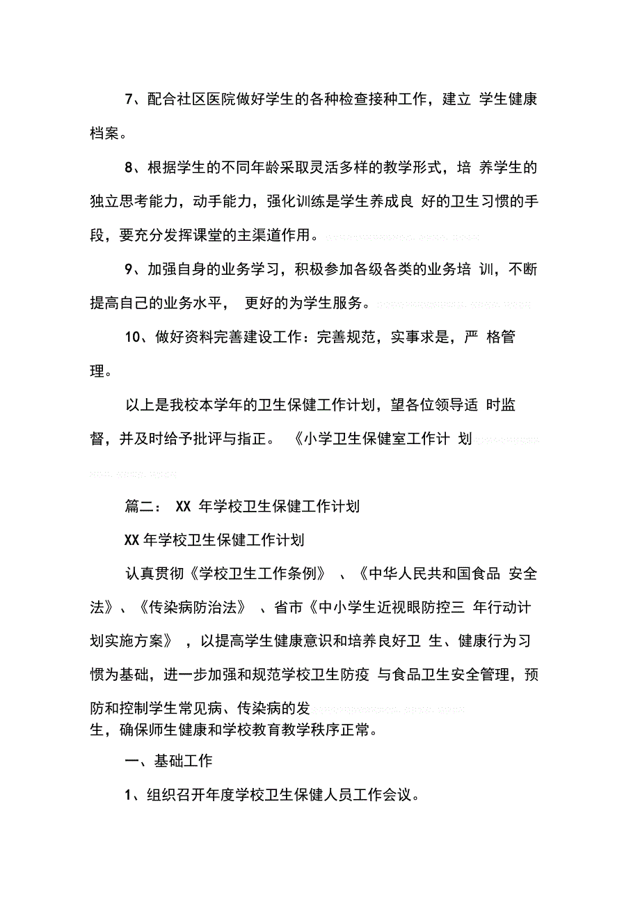 202X年学校卫生保健室工作计划_第4页