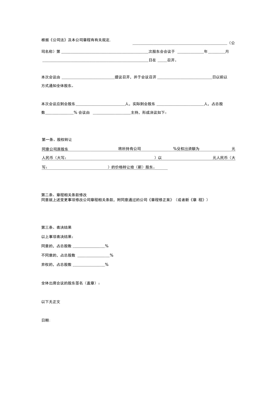 非首次股东会协议范本_第2页