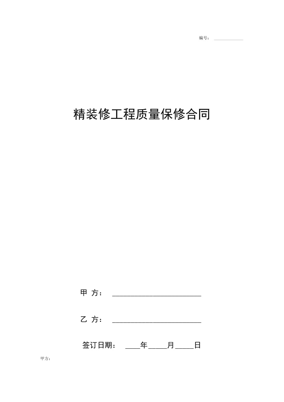 精装修工程质量保修合同协议书范本全面版_第1页