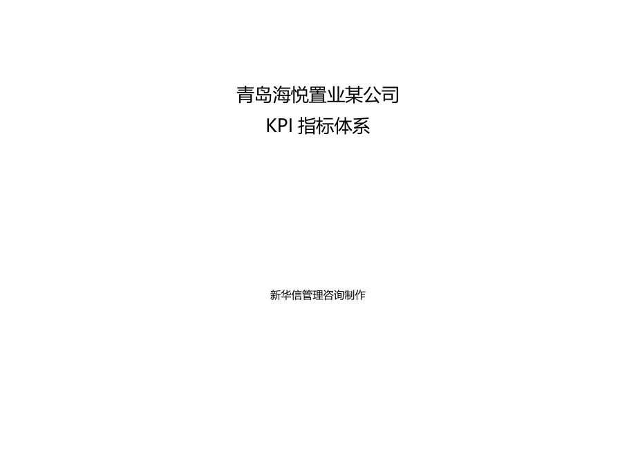 2020（KPI绩效考核）实例青岛置业有限公司KPI指标体系HR猫猫_第3页